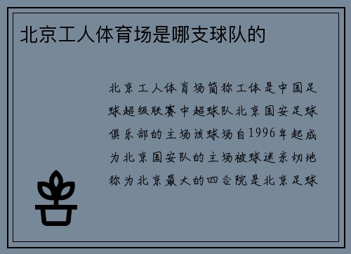 北京工人体育场是哪支球队的