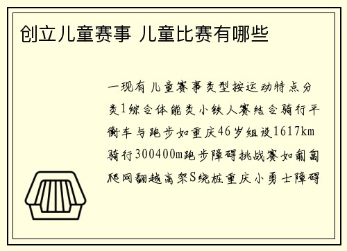 创立儿童赛事 儿童比赛有哪些