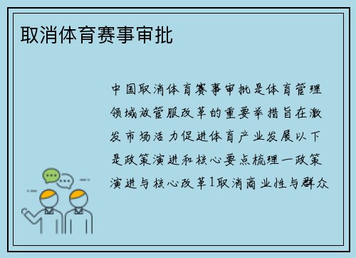 取消体育赛事审批