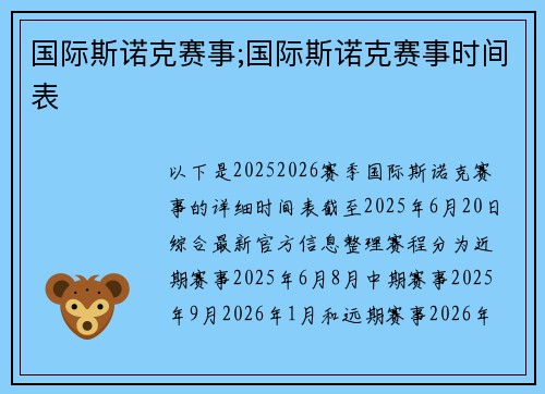 国际斯诺克赛事;国际斯诺克赛事时间表